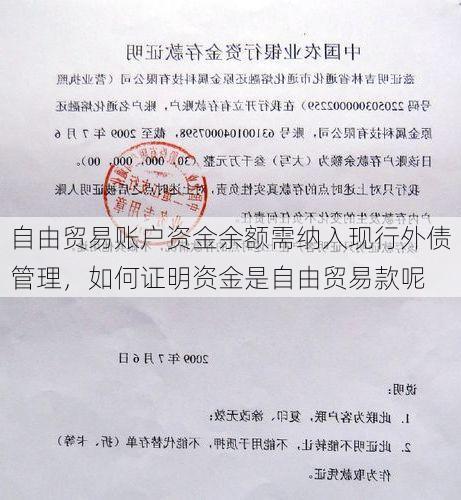 自由贸易账户资金余额需纳入现行外债管理,如何证明资金是自由贸易款呢