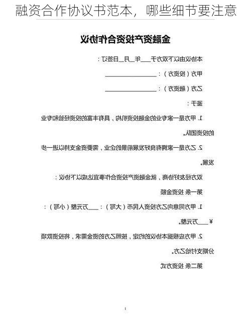 融资合作协议书范本,哪些细节要注意