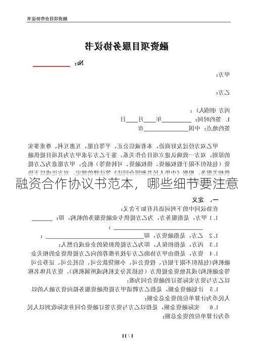融资合作协议书范本,哪些细节要注意