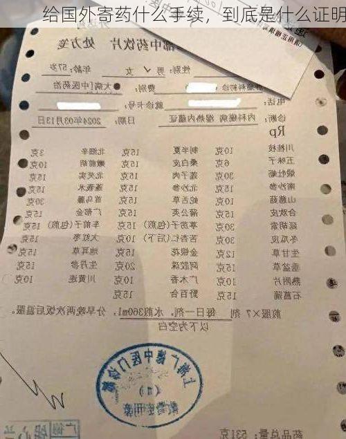 给国外寄药什么手续，到底是什么证明