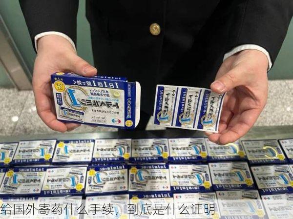 给国外寄药什么手续，到底是什么证明
