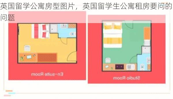 英国留学公寓房型图片,英国留学生公寓租房要问的问题