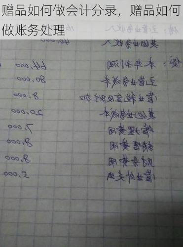 赠品如何做会计分录，赠品如何做账务处理