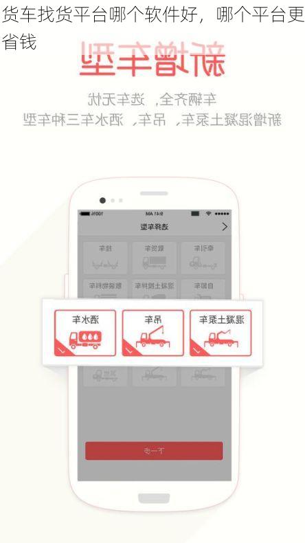 货车找货平台哪个软件好,哪个平台更省钱