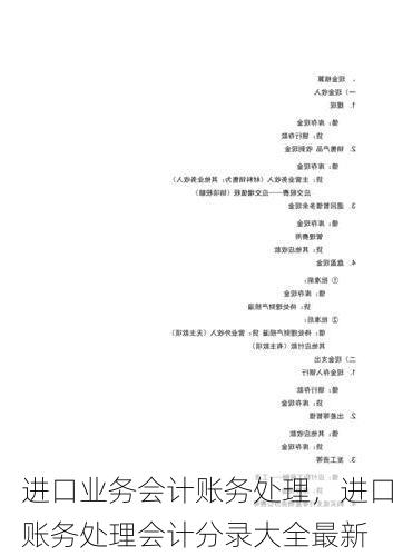 进口业务会计账务处理,进口账务处理会计分录大全最新
