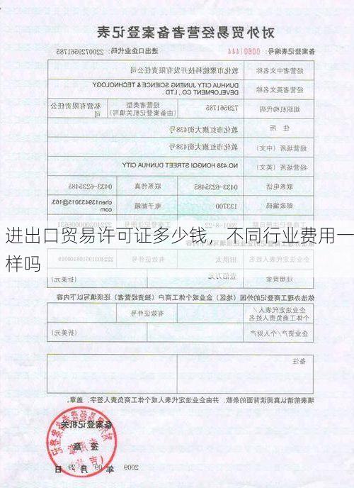 进出口贸易许可证多少钱,不同行业费用一样吗