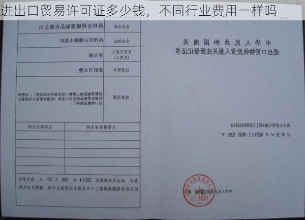 进出口贸易许可证多少钱,不同行业费用一样吗