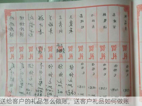 送给客户的礼品怎么做账,送客户礼品如何做账