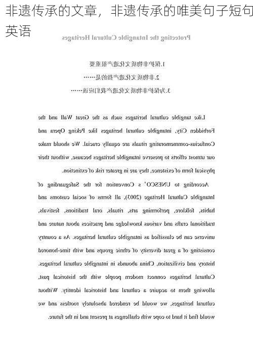 非遗传承的文章，非遗传承的唯美句子短句英语