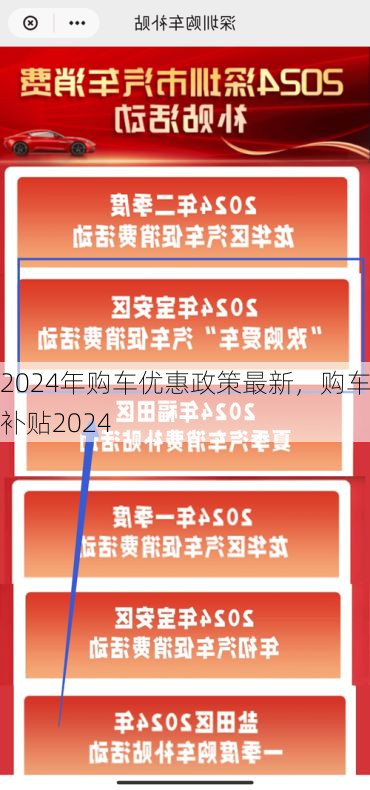 2024年购车优惠政策最新,购车补贴2024