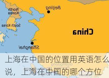 上海在中国的位置用英语怎么说，上海在中国的哪个方位