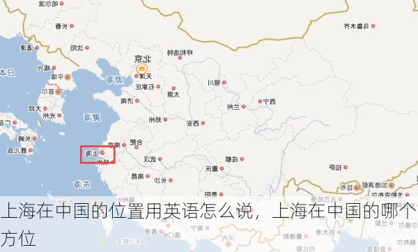 上海在中国的位置用英语怎么说，上海在中国的哪个方位