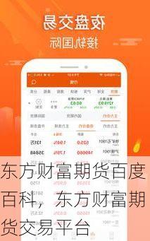 东方财富期货百度百科,东方财富期货交易平台