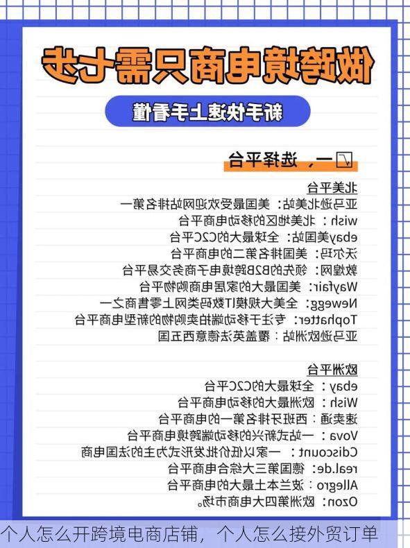 个人怎么开跨境电商店铺,个人怎么接外贸订单