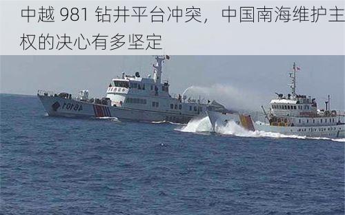 中越 981 钻井平台冲突,中国南海维护主权的决心有多坚定