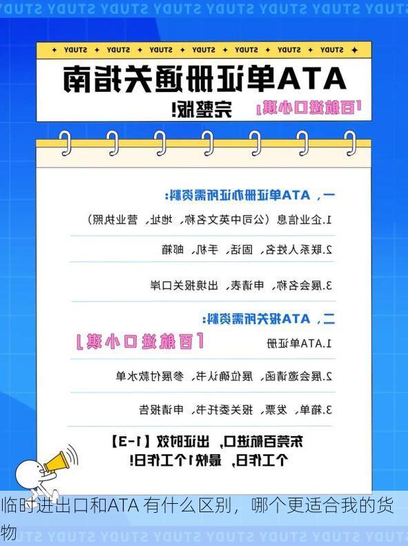 临时进出口和ATA 有什么区别,哪个更适合我的货物
