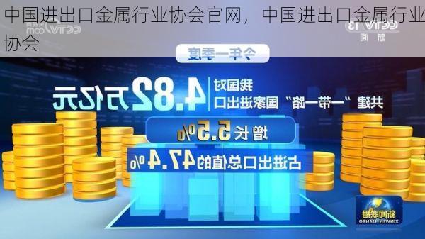 中国进出口金属行业协会官网,中国进出口金属行业协会