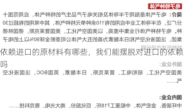 依赖进口的原材料有哪些,我们能摆脱对进口的依赖吗