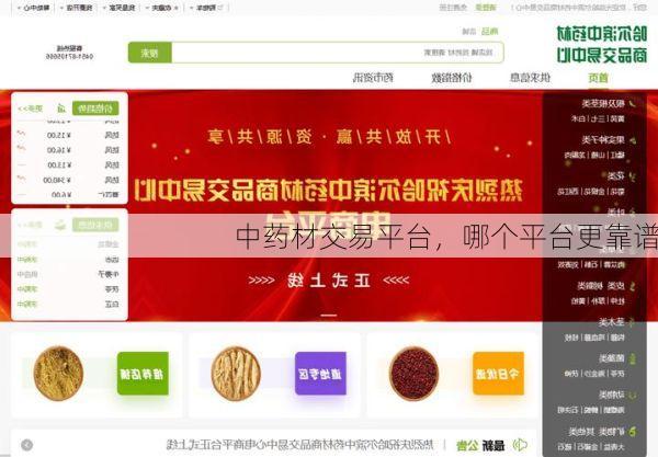 中药材交易平台,哪个平台更靠谱