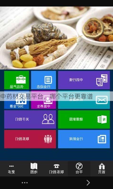中药材交易平台,哪个平台更靠谱