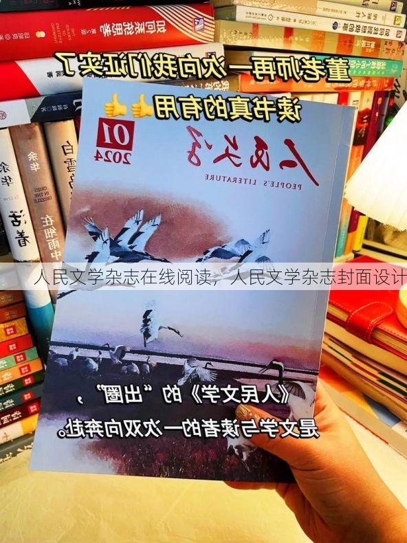 人民文学杂志在线阅读,人民文学杂志封面设计
