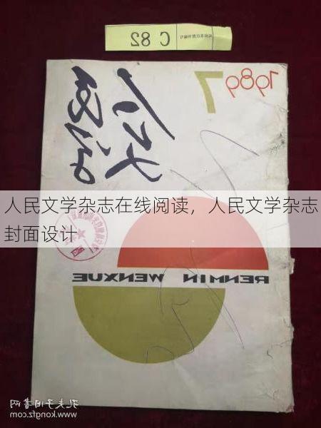 人民文学杂志在线阅读,人民文学杂志封面设计