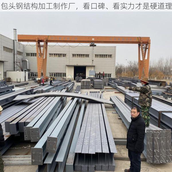 包头钢结构加工制作厂,看口碑、看实力才是硬道理