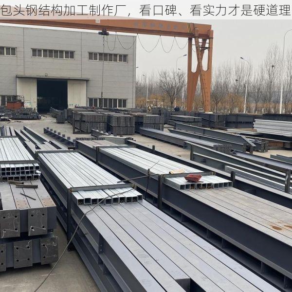 包头钢结构加工制作厂,看口碑、看实力才是硬道理