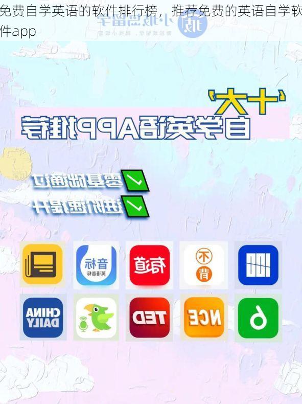 免费自学英语的软件排行榜,推荐免费的英语自学软件app