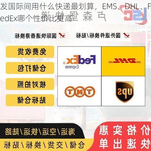 发国际间用什么快递最划算,EMS、DHL、FedEx哪个性价比更高