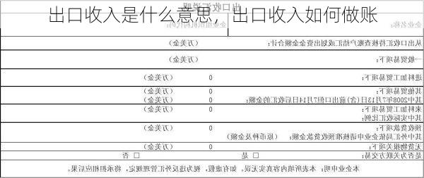 出口收入是什么意思，出口收入如何做账