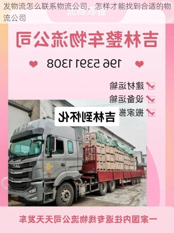 发物流怎么联系物流公司，怎样才能找到合适的物流公司