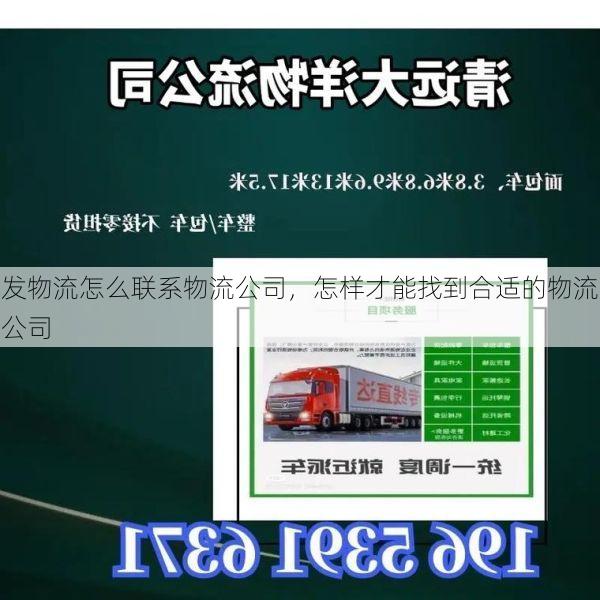 发物流怎么联系物流公司，怎样才能找到合适的物流公司