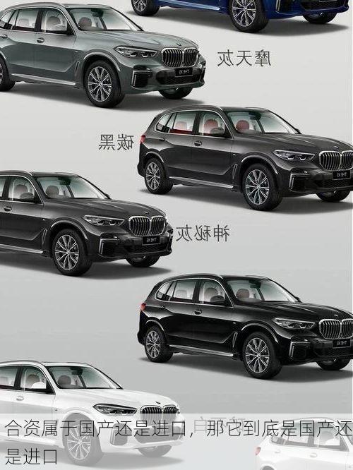 合资属于国产还是进口,那它到底是国产还是进口