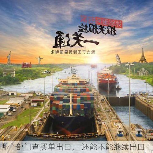 哪个部门查买单出口, 还能不能继续出口