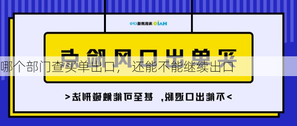 哪个部门查买单出口, 还能不能继续出口
