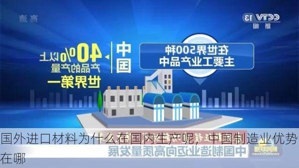 国外进口材料为什么在国内生产呢,中国制造业优势在哪