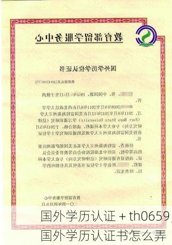 国外学历认证 + th0659,国外学历认证书怎么弄