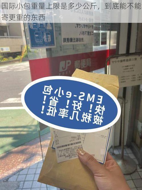 国际小包重量上限是多少公斤,到底能不能寄更重的东西