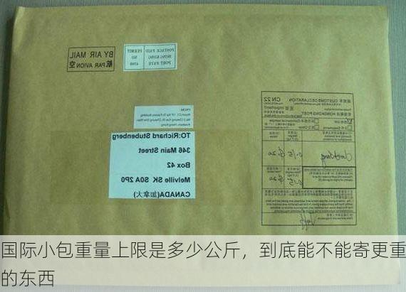 国际小包重量上限是多少公斤,到底能不能寄更重的东西
