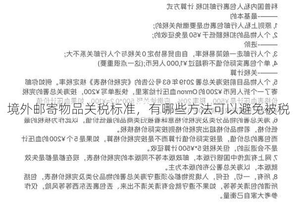 境外邮寄物品关税标准,有哪些方法可以避免被税