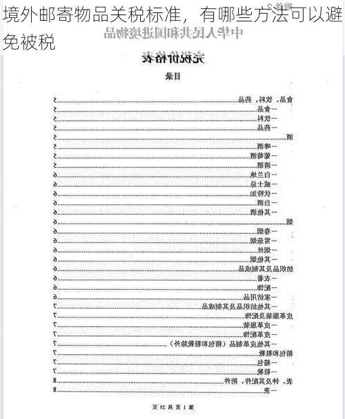 境外邮寄物品关税标准,有哪些方法可以避免被税