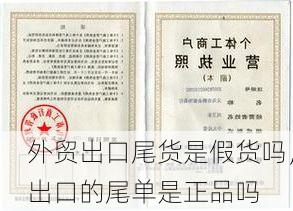 外贸出口尾货是假货吗,出口的尾单是正品吗