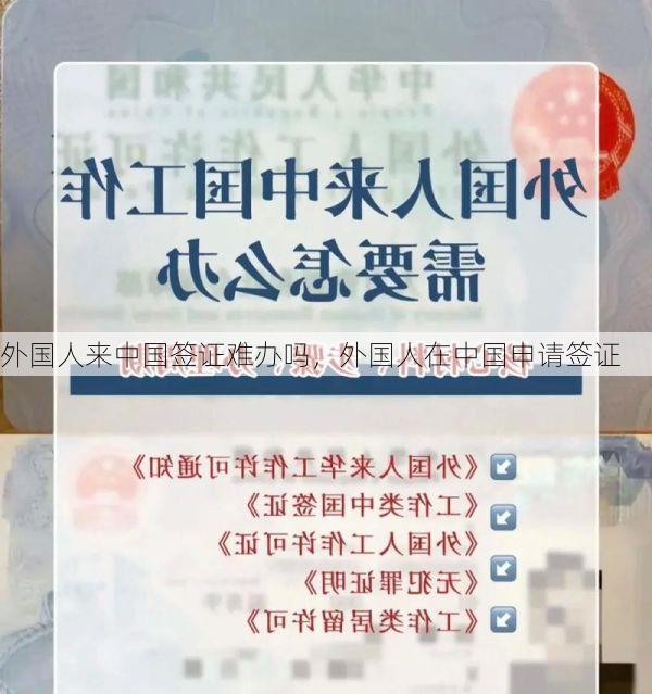 外国人来中国签证难办吗,外国人在中国申请签证