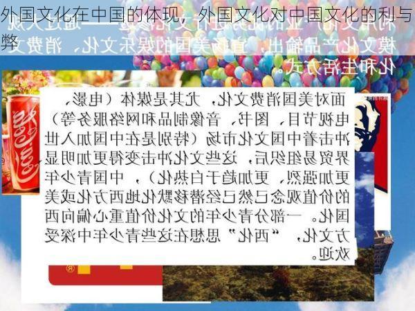 外国文化在中国的体现,外国文化对中国文化的利与弊
