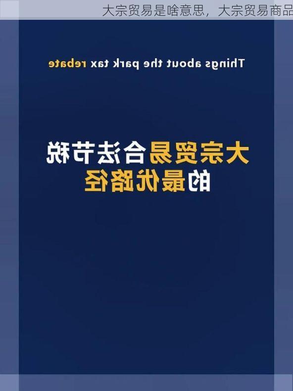 大宗贸易是啥意思,大宗贸易商品