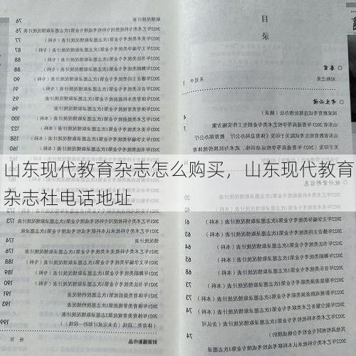 山东现代教育杂志怎么购买,山东现代教育杂志社电话地址