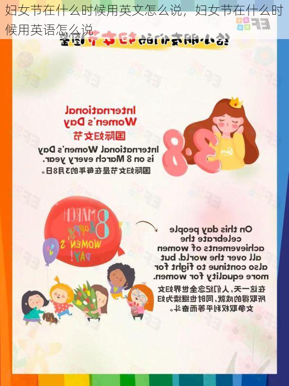 妇女节在什么时候用英文怎么说,妇女节在什么时候用英语怎么说