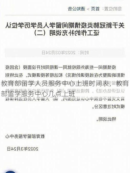 教育部留学人员服务中心上班时间表,教育部留学服务中心几点上班