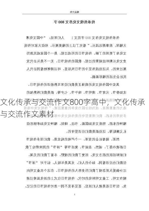 文化传承与交流作文800字高中,文化传承与交流作文素材